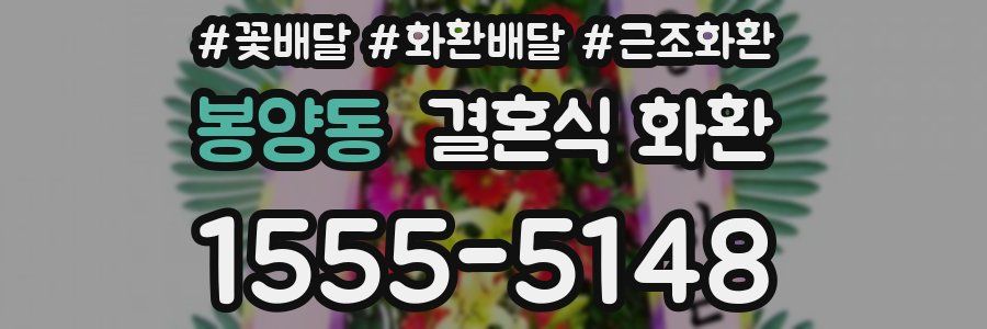 봉양동 결혼식 화환