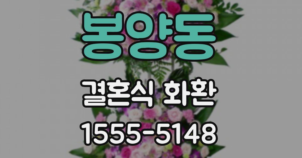 봉양동 결혼식 화환