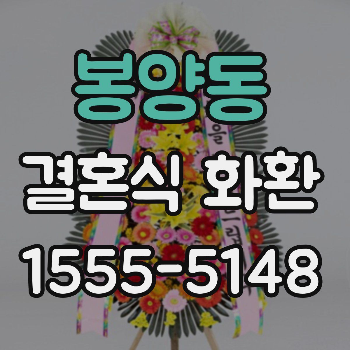 봉양동 결혼식 화환
