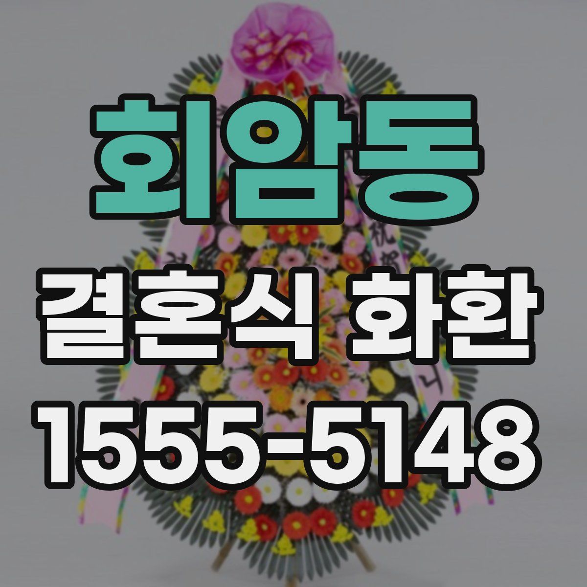 회암동 결혼식 화환