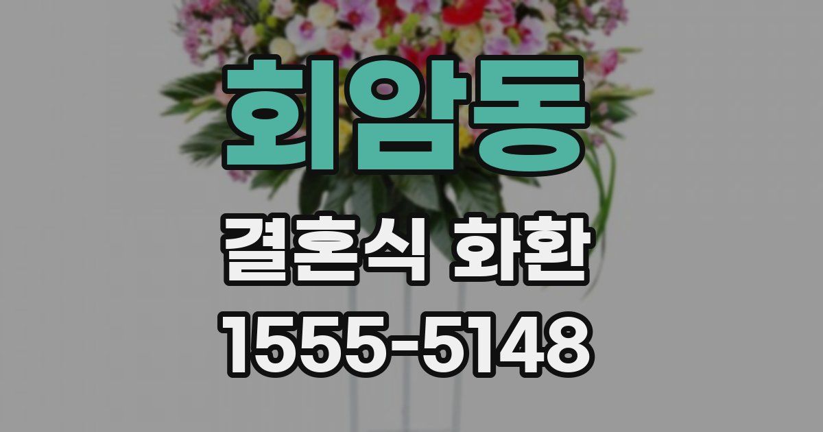 회암동 결혼식 화환