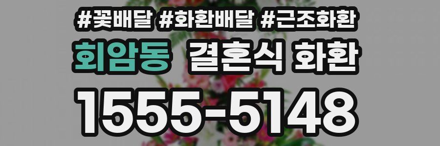 회암동 결혼식 화환