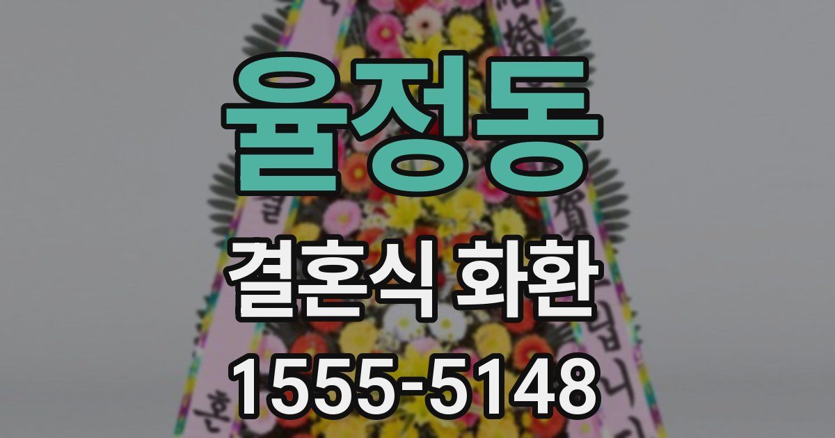 율정동 결혼식 화환