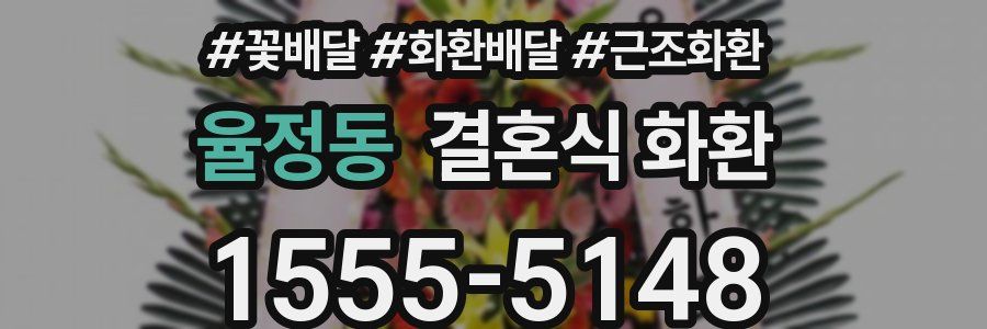 율정동 결혼식 화환
