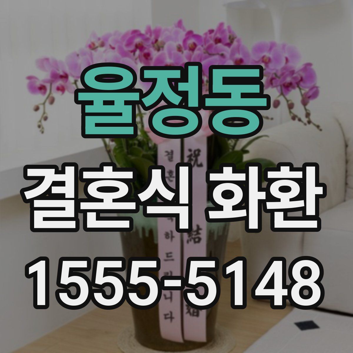 율정동 결혼식 화환