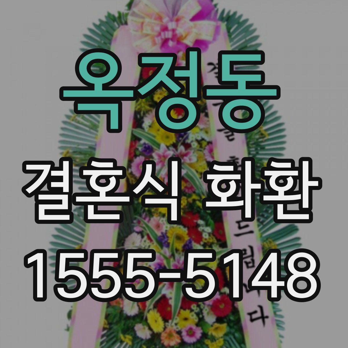 옥정동 결혼식 화환