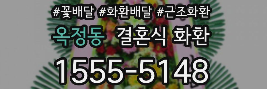 옥정동 결혼식 화환