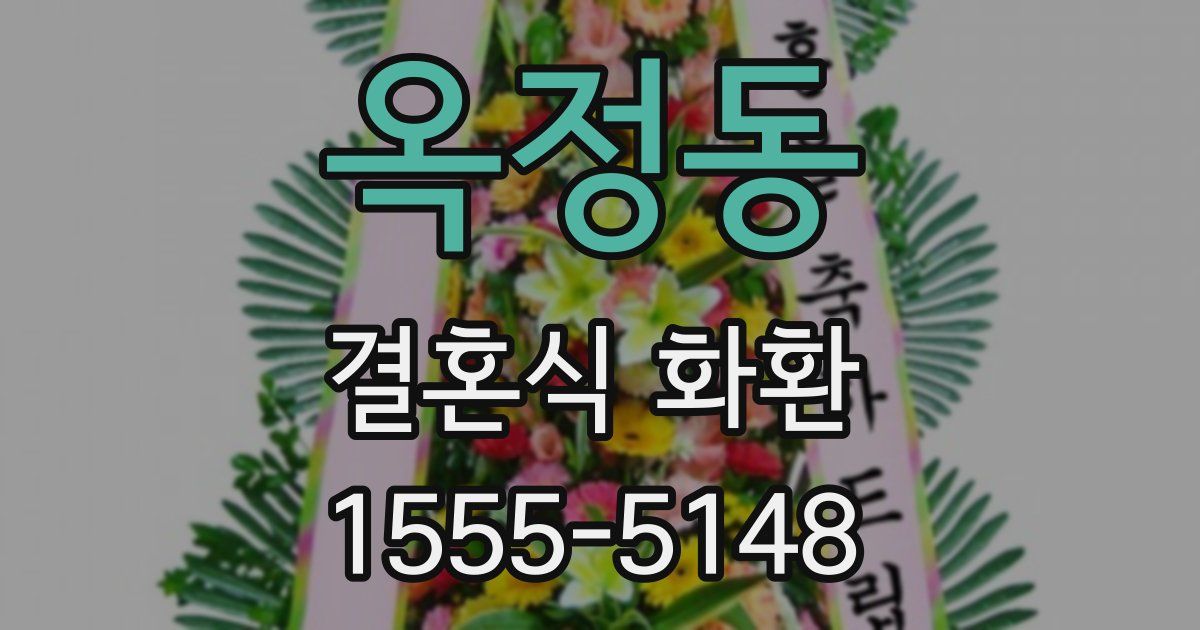 옥정동 결혼식 화환