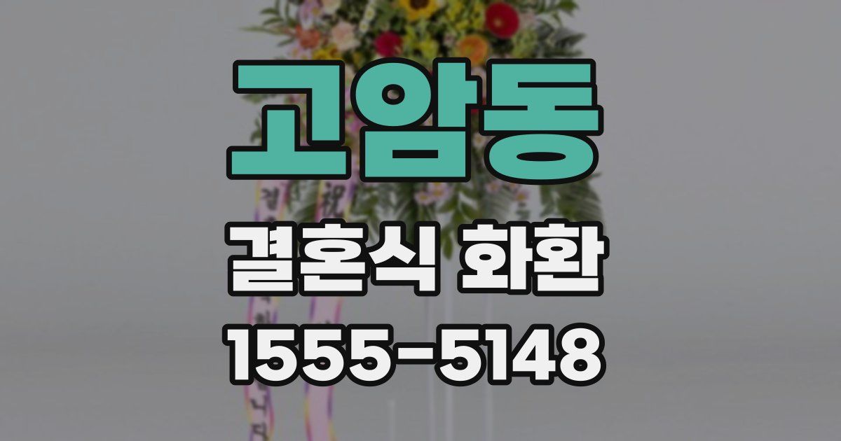 고암동 결혼식 화환