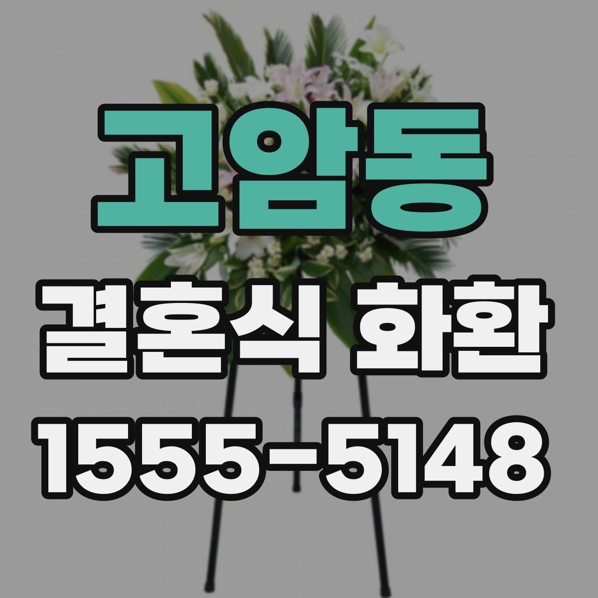 고암동 결혼식 화환