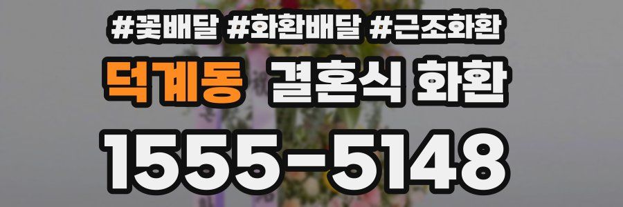 덕계동 결혼식 화환