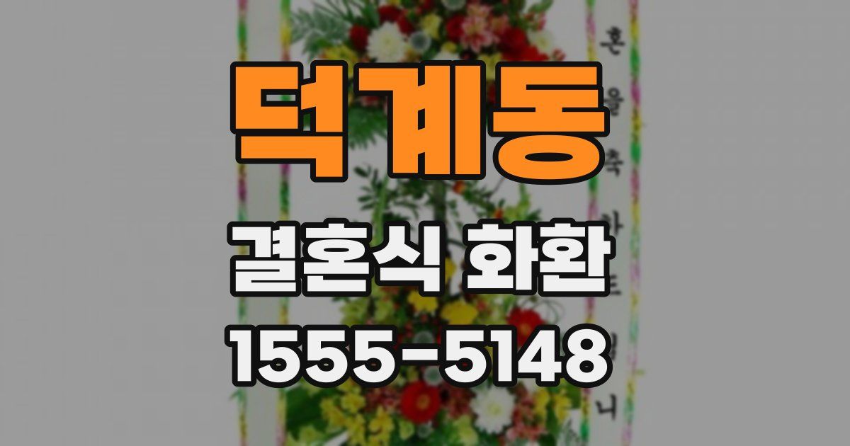 덕계동 결혼식 화환