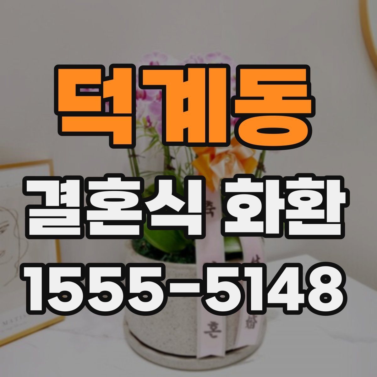덕계동 결혼식 화환