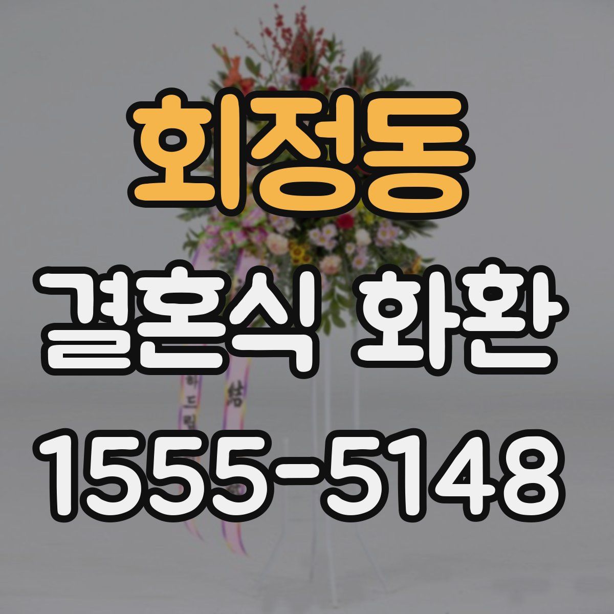 회정동 결혼식 화환