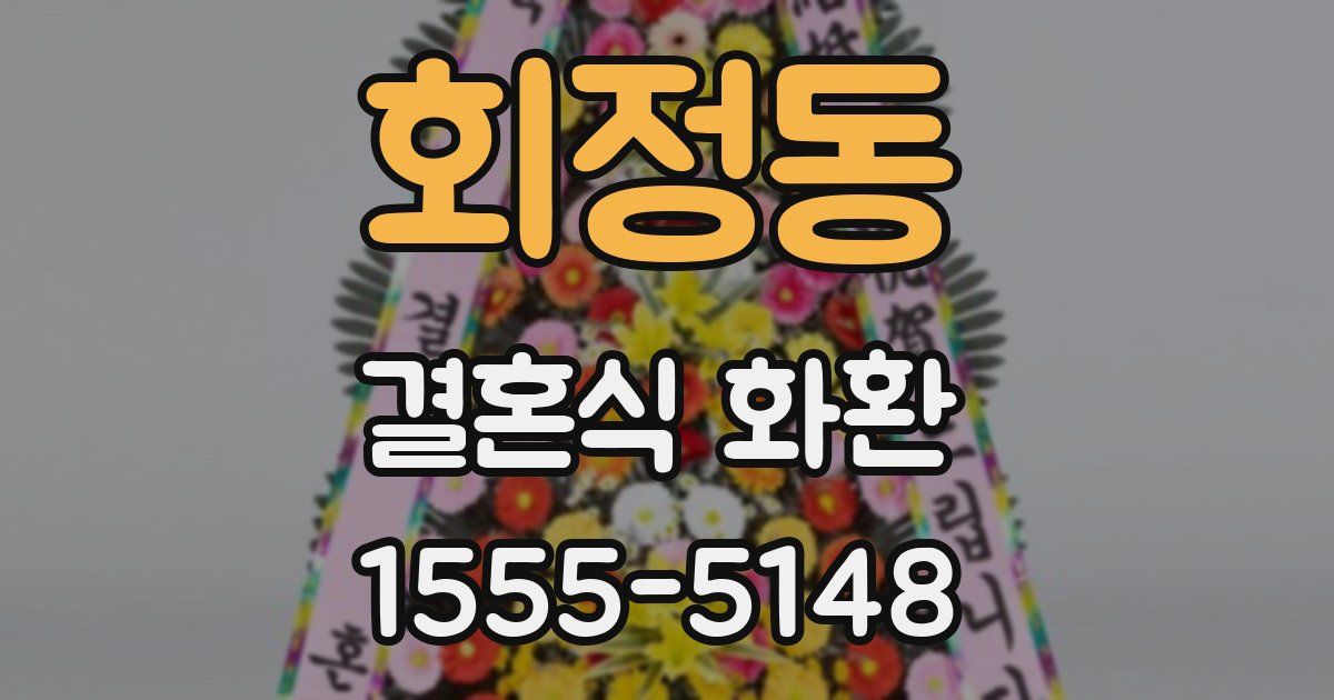 회정동 결혼식 화환