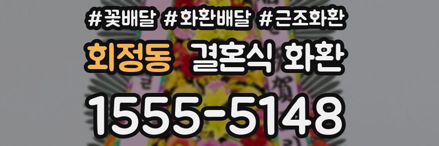 회정동 결혼식 화환