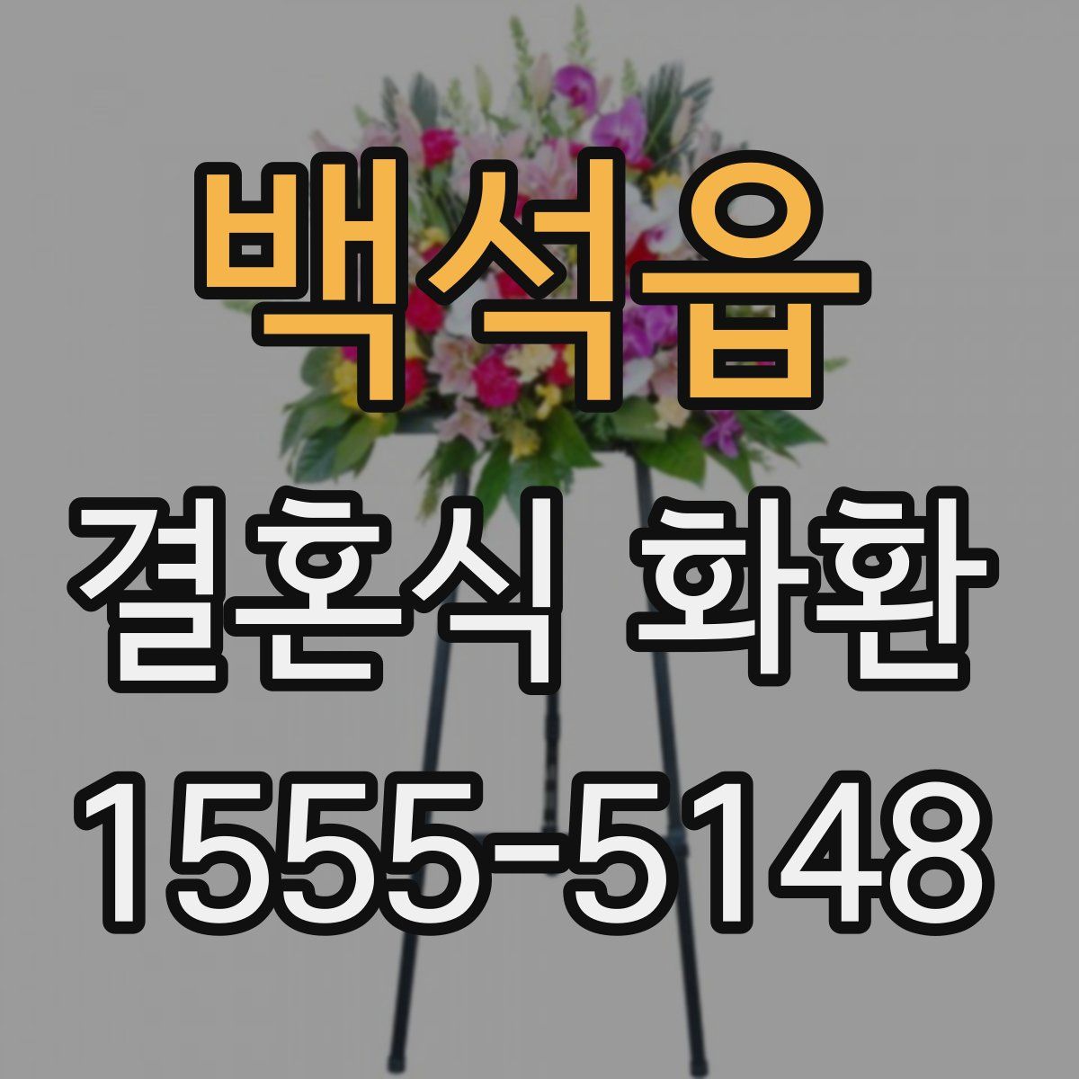 백석읍 결혼식 화환