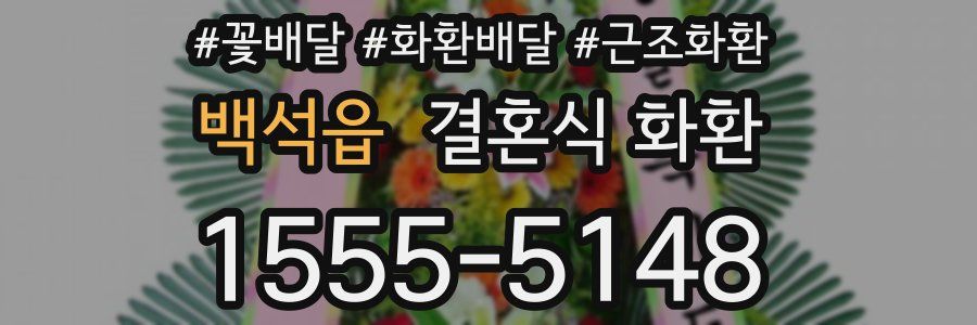 백석읍 결혼식 화환