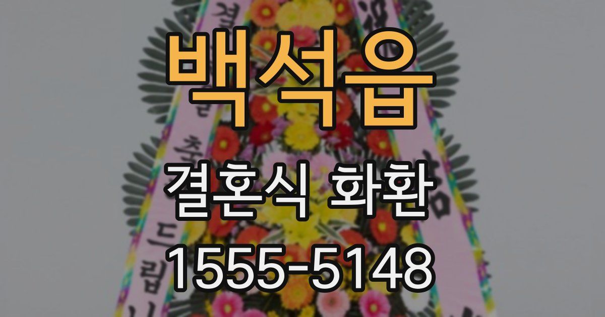 백석읍 결혼식 화환