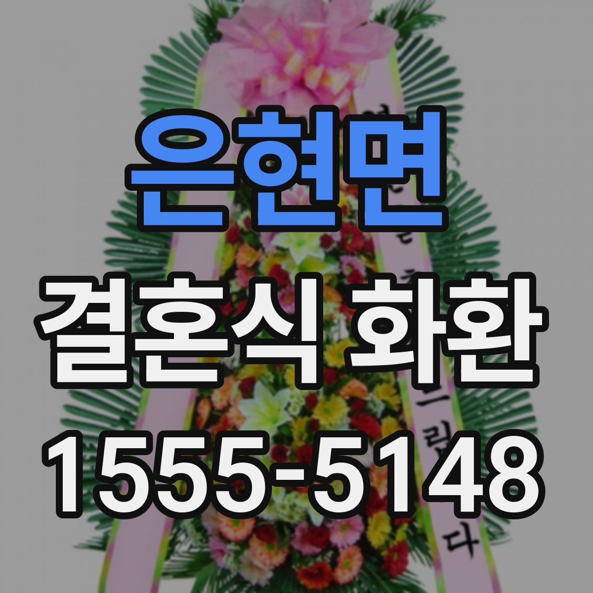 은현면 결혼식 화환