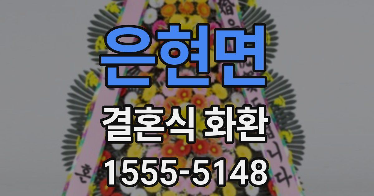 은현면 결혼식 화환