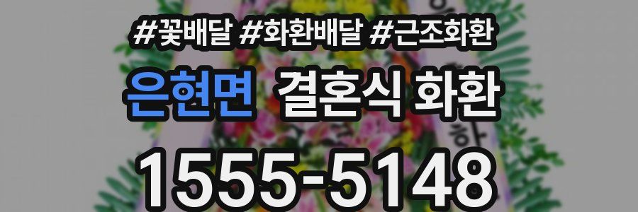 은현면 결혼식 화환