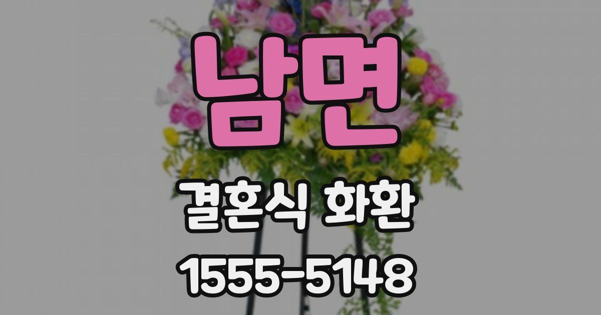 남면 결혼식 화환