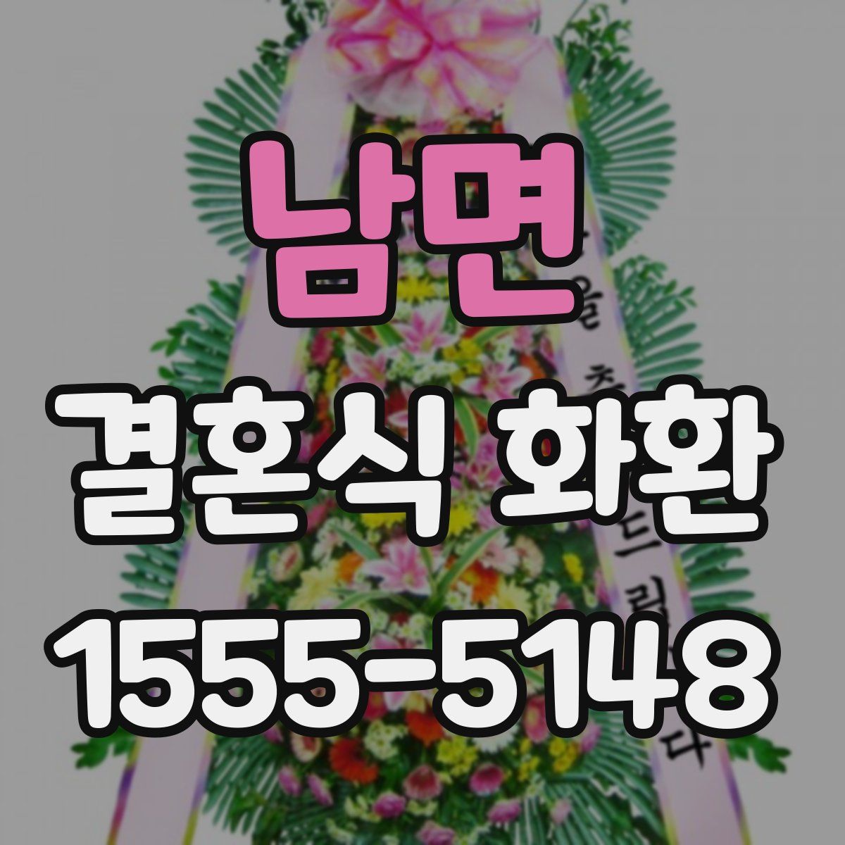 남면 결혼식 화환