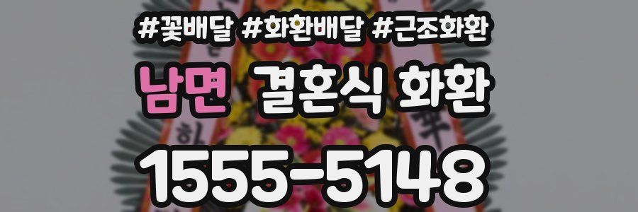 남면 결혼식 화환