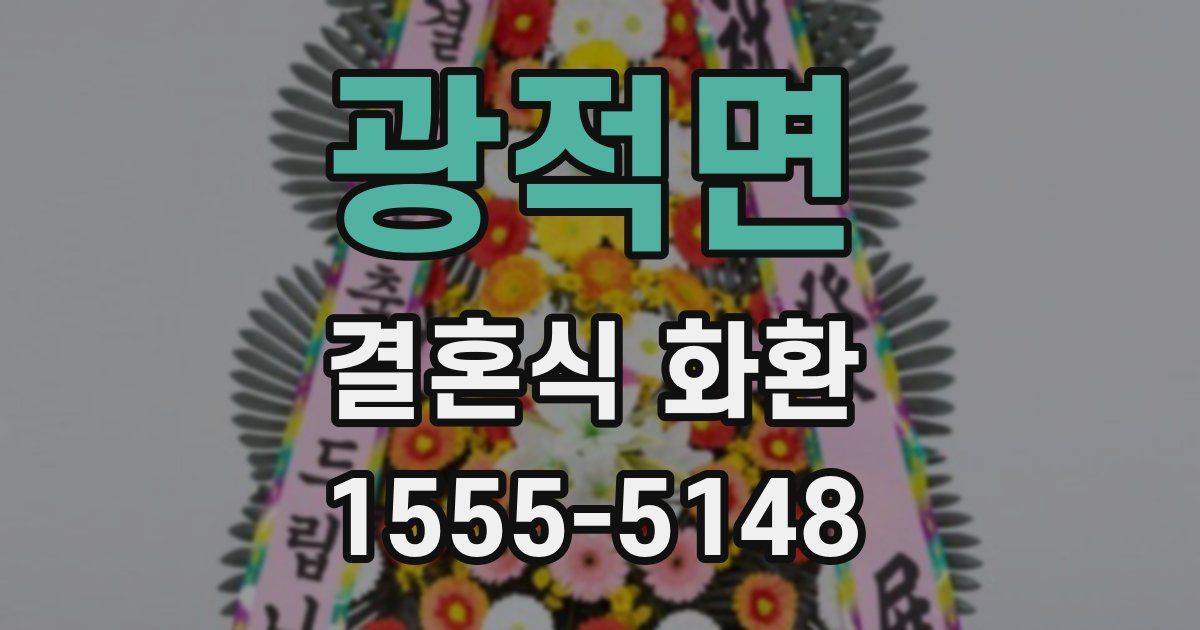 광적면 결혼식 화환