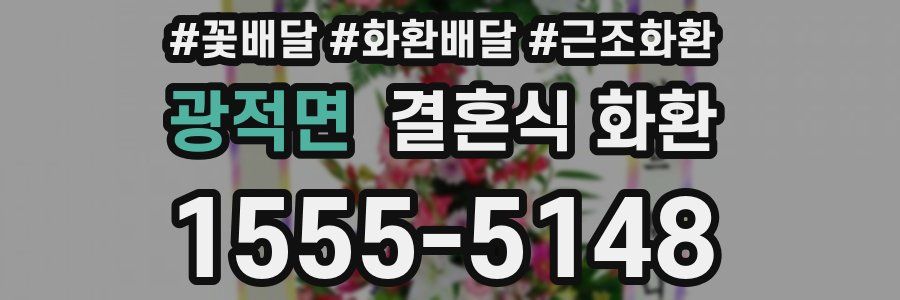 광적면 결혼식 화환