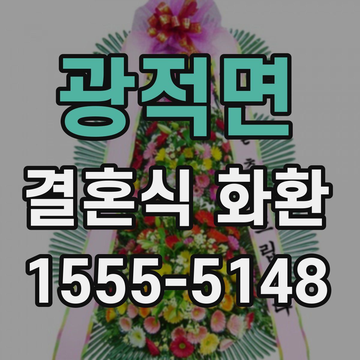 광적면 결혼식 화환