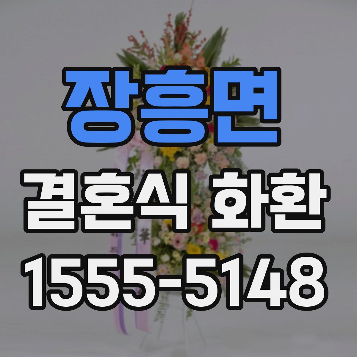 장흥면 결혼식 화환