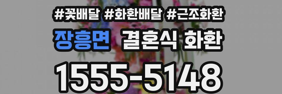 장흥면 결혼식 화환
