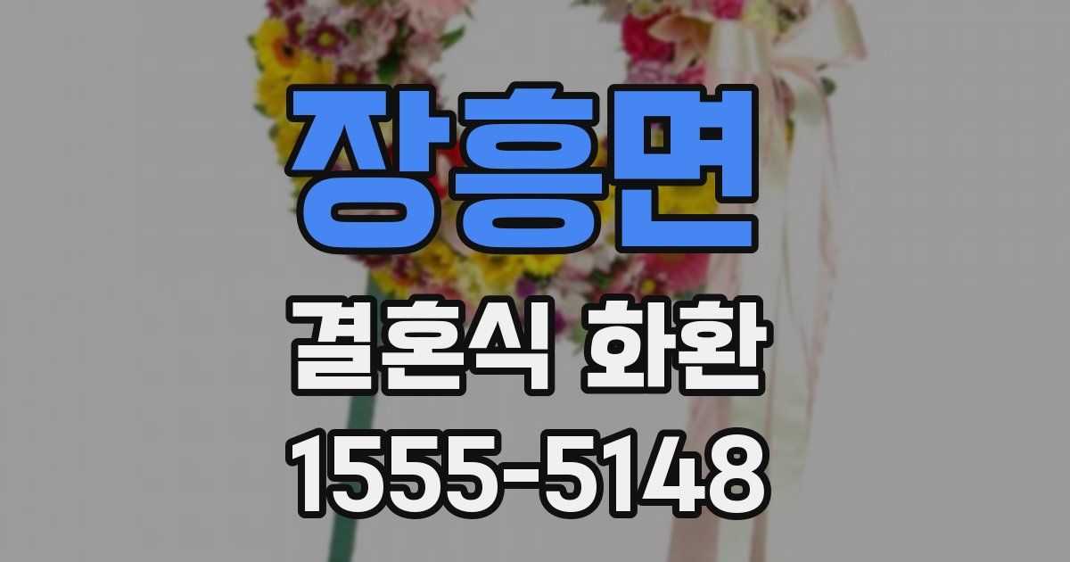 장흥면 결혼식 화환