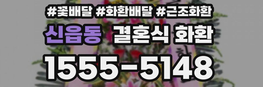 신읍동 결혼식 화환