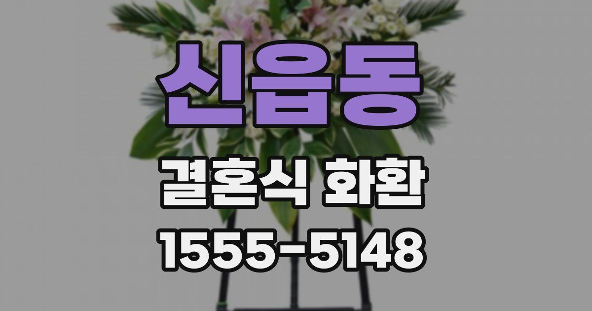 신읍동 결혼식 화환