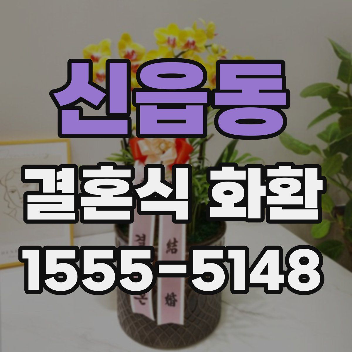 신읍동 결혼식 화환