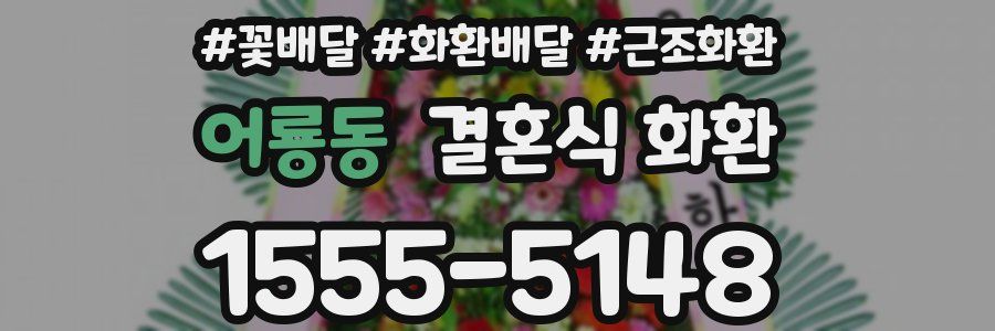 어룡동 결혼식 화환