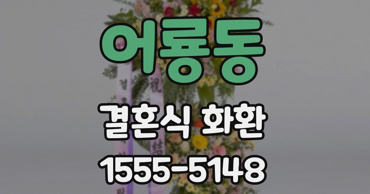 어룡동 결혼식 화환