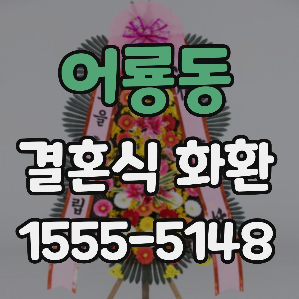 어룡동 결혼식 화환