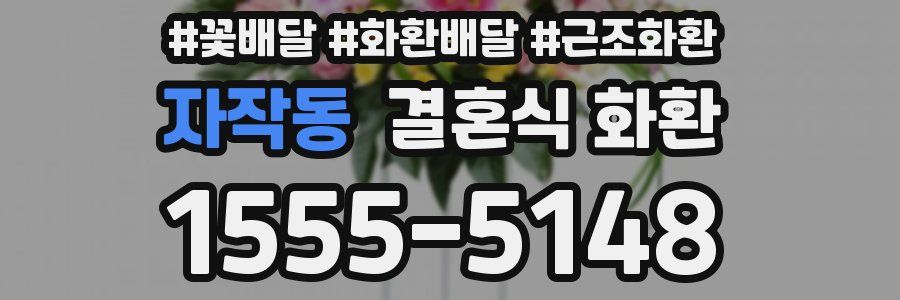 자작동 결혼식 화환