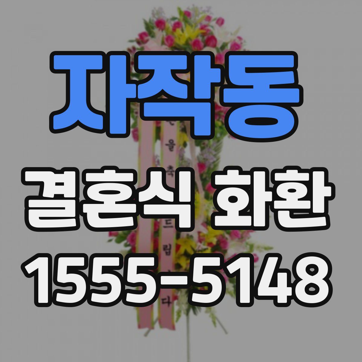 자작동 결혼식 화환