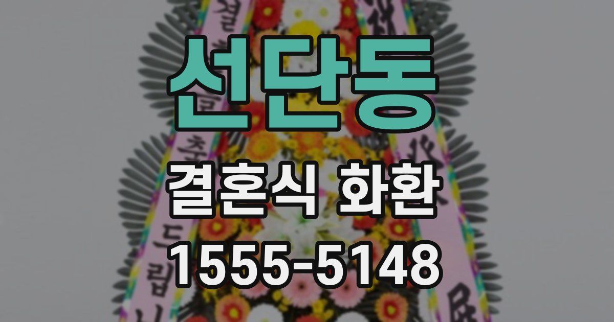 선단동 결혼식 화환