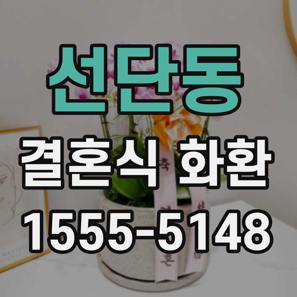 선단동 결혼식 화환