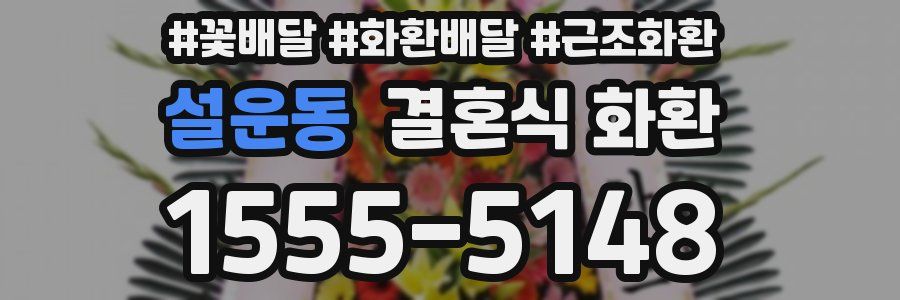 설운동 결혼식 화환