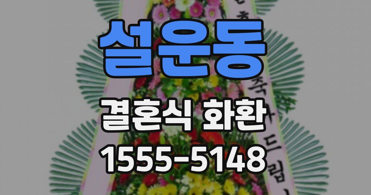 설운동 결혼식 화환