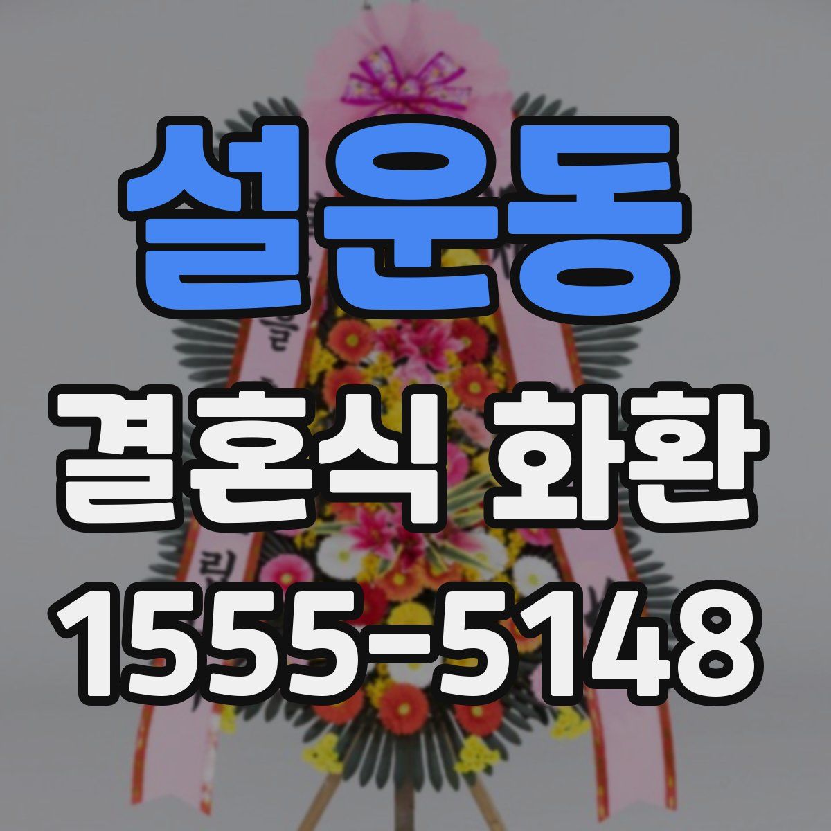 설운동 결혼식 화환