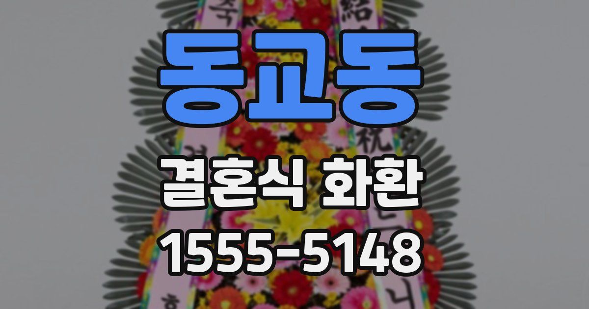 동교동 결혼식 화환