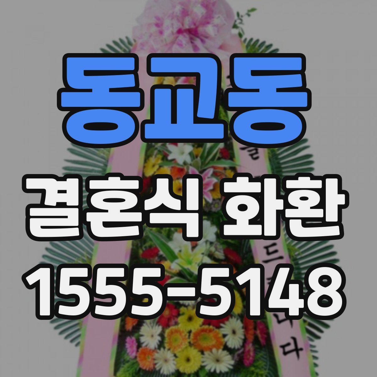 동교동 결혼식 화환